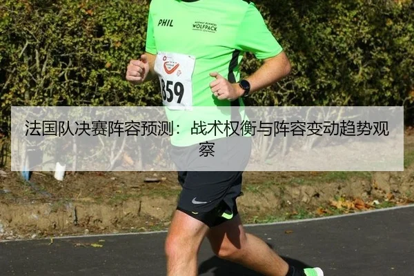 fa-guo-dui-jue-sai-zhen-rong-yu-ce-zhan-shu-quan-heng-yu-zhen-rong-bian-dong-qu-shi-guan-cha-2-677.jpg